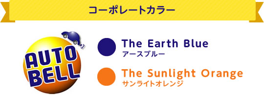 autobell コーポレートカラー the earth blue アースブルー the sunlight orangeサンライトオレンジ