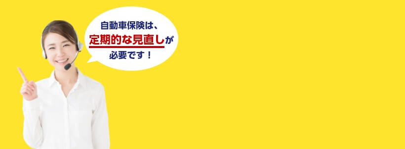 自動車保険は、定期的な見直しが必要です！