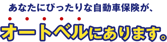 あなたにぴったりな自動車保険が、オートベルにあります。