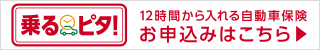 乗るピタ! 12時間から入れる自動車保険 お申込みはこちら