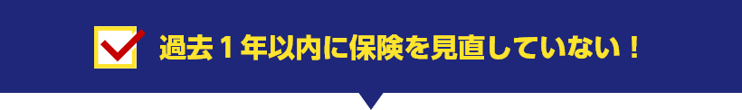 過去1年以内に保険を見直していない！