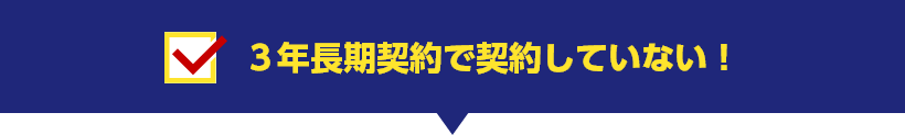 3年長期契約で契約していない！