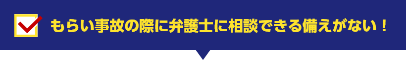 もらい事故の際に弁護士に相談できる備えがない！