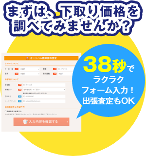 まずは、下取り価格を調べてみませんか？