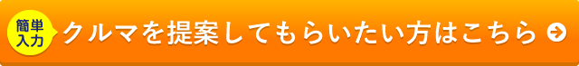 クルマを提案してもらいたい方はこちら