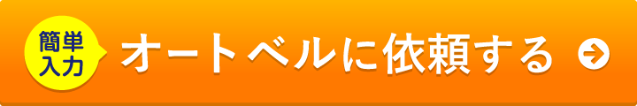 オートベルに依頼する