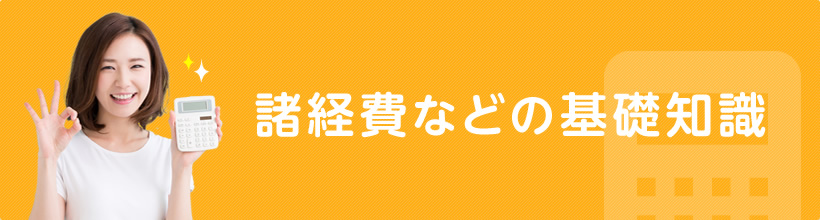 諸経費などの基礎知識