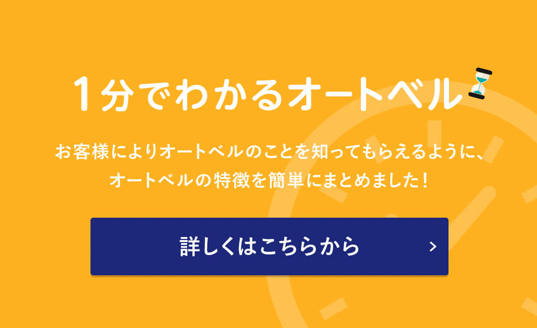 1分でわかるオートベル