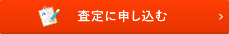 査定に申し込む