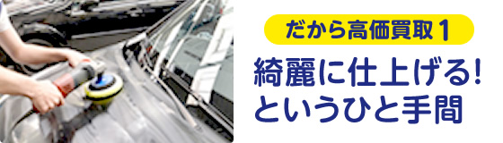 だから高価買取1.綺麗に仕上げる！というひと手間