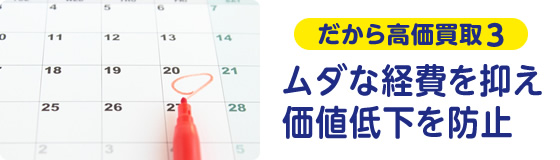 だから高価買取3.ムダな経費を抑え価格低下を防止