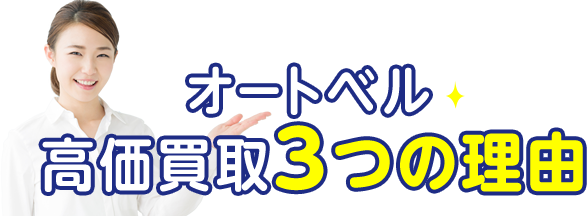 オートベル高価買取3つの理由