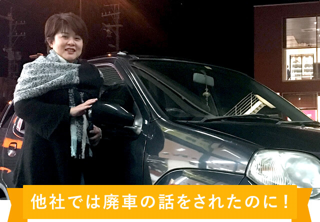 他社では廃車の話をされたのに!