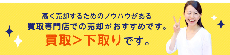 高く売却するためのノウハウがある買取専門店での売却がおすすめです。買取＞下取りです。