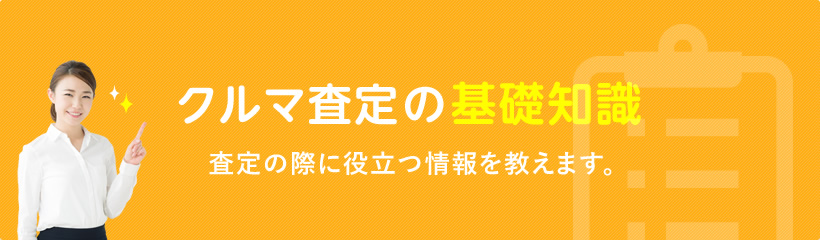 車査定の基礎知識 査定の際に役立つ情報を教えます。