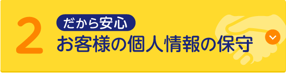 だから安心 2.お客様の個人情報の保守