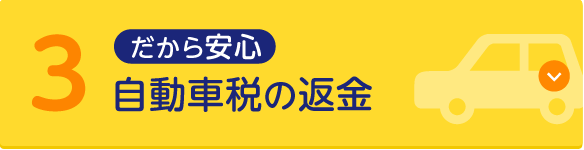 だから安心 3.自動車税の返金