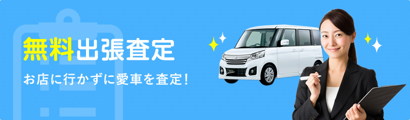 無料出張査定 お店に行かずに愛車を査定！