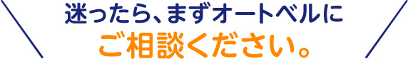 迷ったら、まずオートベルにご相談ください。