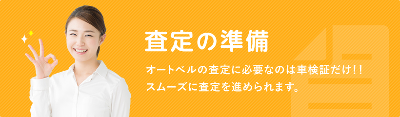 査定の準備 オートベルの査定に必要なのは車検証だけ！！スムーズに査定を進められます。