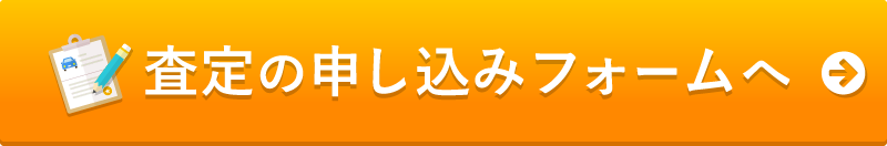 査定の申し込みフォームへ