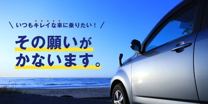 いつもキレイな車に乗りたい！その願いがかないます。