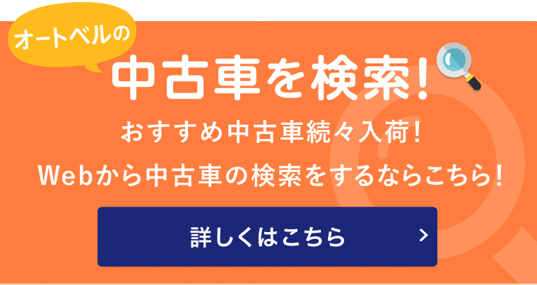 オートベルの中古車を検索！ おすすめ中古車続々入荷！Webから中古車の検索をするならこちら！