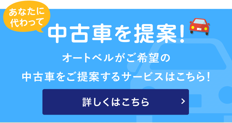 あなたに代わって中古車を提案！ オートベルがご希望の中古車をご提案するサービスはこちら！