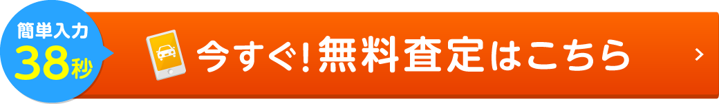 今すぐ！無料査定はこちら！