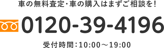 車の無料査定・車の購入はまずご相談を！　フリーダイヤル0120-39-4196