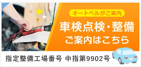 オートベルがご案内 車検点検・整備の御案内はこちら 指定整備工場番号 中指第9902号