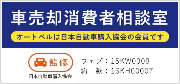 車売却消費者相談室