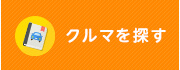 クルマを探す