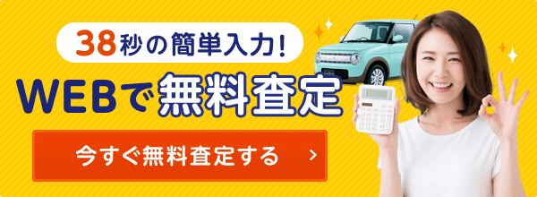 38秒の簡単入力！Webで無料査定 今すぐ無料査定する