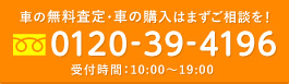 車の無料査定・車の購入はまずご相談を！　0120-39-4196