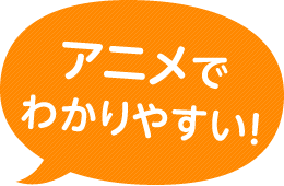 アニメでわかりやすい！