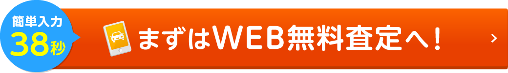 簡単入力38秒 まずはWEB無料査定へ！