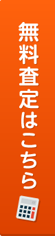 無料査定はこちら