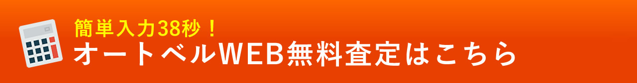 無料査定はこちら