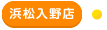浜松入野店