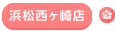 浜松西ヶ崎店
