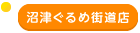 沼津ぐるめ街道店