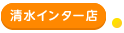 清水インター店